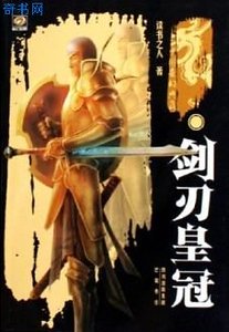 《劍刃皇冠(出書版)》