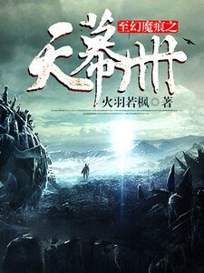 《至幻魔痕之天幕册》