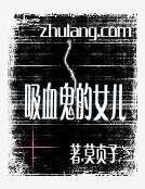 《犀血鬼的女儿》