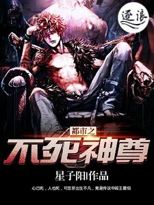 《都市之不死神尊》