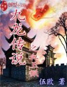九龍傳說之血玉佩