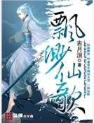 飘渺仙歌