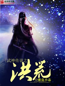 《武神傳說之洪荒》
