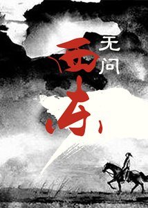 《无问西东》