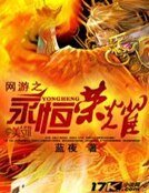 《網遊之永恆榮耀》
