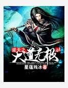 《逆天之大道無極》