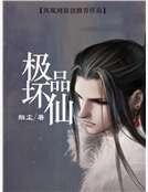 《極品壞仙》