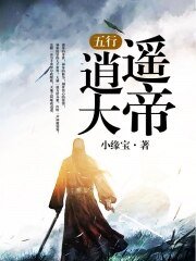 《五行逍遥大帝》