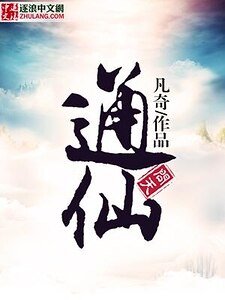 《通仙問天》