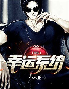 《最强幸运系统》