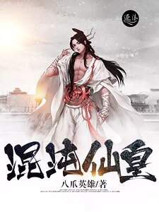 混沌仙皇