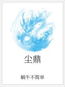 《塵鼎》