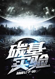 《碳基實驗》
