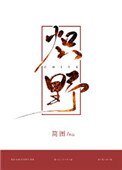 《熾野》