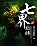 《七界巅峰》
