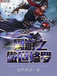 《網遊之傲世修羅》