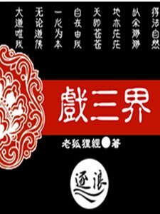 戲三界