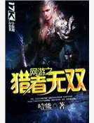《網遊之獵者無雙》