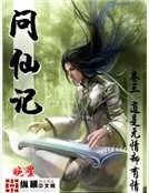 《問仙記》