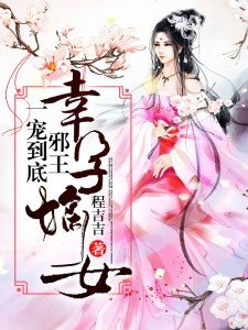 幸孕嫡女:邪王,一宠到底