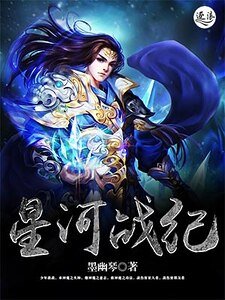 《星河战纪》