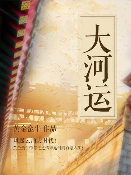 《大河运》