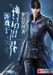 《遊戲於神話世界》