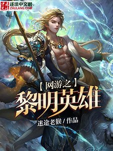 《网游之黎明英雄》