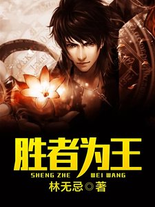 《胜者为王》