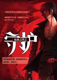 血脈之國之守護