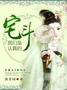 宅鬥,我們是認真的
