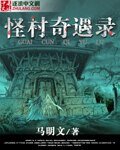 怪村奇遇錄