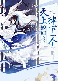 《天上掉下一个媳妇》