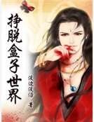 《挣脱盒子世界》