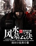《風水墓雲決》