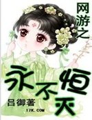 《網遊之永恆不滅》