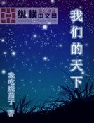 《我们的天下》