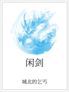 《闲剑》