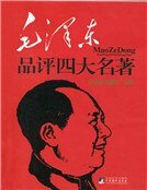 《毛泽东品评四大名著(精)》