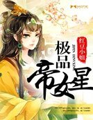 《極品帝女星》