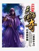 《网游之天师传奇》