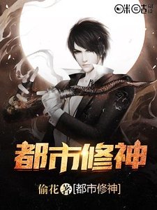 《都市修神》