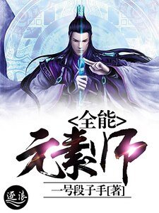 全能元素師