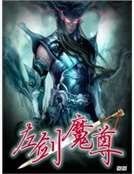 《左劍魔尊》