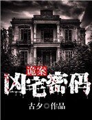 詭案：凶宅密碼
