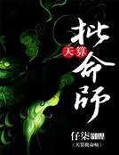 《天算批命師》