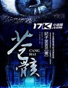 《蒼骸》