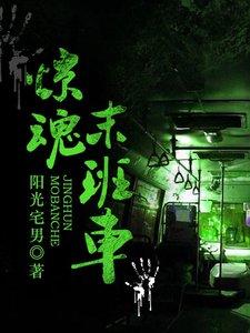 《惊魂末班车》