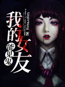 我的女友能見鬼