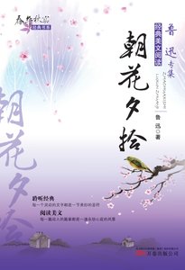 《春華秋實經典書系:朝花夕拾》